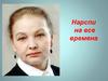 Нарспи на все времена. Григорьева Нина Ильинична