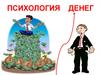 Психология денег