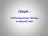 Теоретические основы информатики