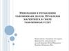 Инновации в управлении таможенным делом. Проблемы маркетинга в сфере таможенных услуг