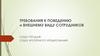 Требования к поведению и внешнему виду сотрудников. Отдел продаж. Отдел ипотечного кредитования