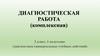 Диагностическая работа (комплексная)