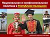 Национальная и конфессиональная политика в Республике Калмыкия
