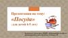 Тема: «Посуда» ( для детей 4-5 лет)