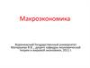 Макроэкономика как раздел экономической теории. Макроэкономические показатели