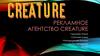 Рекламное агентство Creature