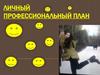 Личный профессиональный план