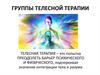 Группы телесной терапии