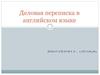 Деловая переписка в английском языке