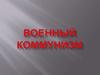 Военный коммунизм