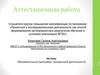 Аттестационная работа. Образовательная программа (внеурочной деятельности)
