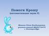 Помоги Крошу (автоматизация звука Р)