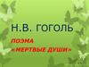 Н.В. Гоголь. Поэма «Мертвые души»