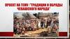 Традиции и обряды чувашского народа