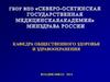 Медицинское страхование. Медицинское страхование в системе социального страхования