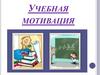 Учебная мотивация
