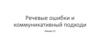 Речевые ошибки и коммуникативный подход