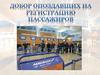 Добор опоздавших на регистрацию пассажиров
