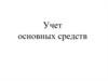 Учет основных средств. Основные нормативные документы