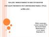 Анализ эффективности инструментов государственного регулирования рынка труда в РФ и ЕС