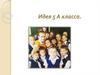 Идея 5 А класса