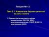Барометрические высотомеры: механические (ВД, ВМ, ВБМ), электромеханические (УВИД, ВЭМ-72), электронные (ВБЭ)
