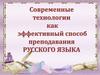 Современные технологии как эффективный способ преподавания русского языка