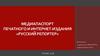 Медиапаспорт печатного и интернет-издания «Русский репортер»