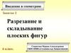 Разрезание и складывание плоских фигур. Занятие 2