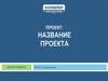 Шаблон презентации проекта