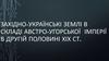 Західно-українські землі в складі Австро-Угорської імперії в другій половині ХІХ століття