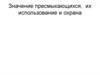 Значение пресмыкающихся,  их использование и охрана