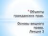 Объекты гражданских прав. Основы вещного права