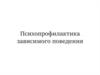 Психопрофилактика зависимого поведения