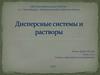 Дисперсные системы и растворы