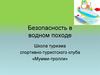 Безопасность в водном походе
