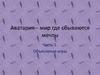 Аватария - мир, где сбываются мечты. Часть 1. Объяснение игры