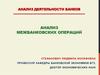 Анализ деятельности банков. Анализ межбанковских операций