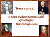Мир художественной культуры Просвещения