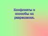 Конфликты и способы их разрешения