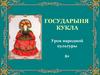 Государыня кукла. Урок народной культуры