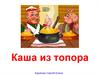 Каша из топора