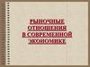 Рыночные отношения в современной экономике