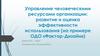 Управление человеческими ресурсами организации: развитие и оценка эффективности использования (на примере ОДО «Фактор-Дизайн»)