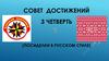 Совет достижений. 3 четверть (посиделки в русском стиле)