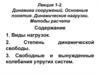 Динамика сооружений. Основные понятия. Динамические нагрузки. Методы расчета