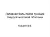 Головная боль после пункции твердой мозговой оболочки