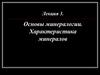 Основы минералогии. Характеристика минералов