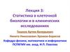 Статистика в клеточной биологии и в клинических исследованиях