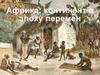 Африка: континент в эпоху перемен